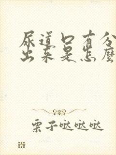 尿道口有分泌物出来是怎么回事