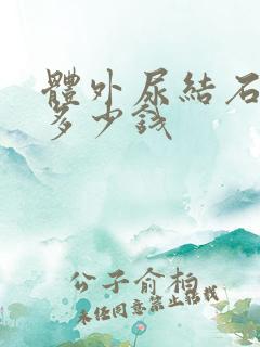 体外尿结石碎石多少钱