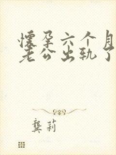 怀孕六个月发现老公出轨了我该怎么办