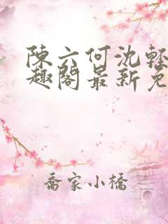 陈六何沈轻舞笔趣阁最新免费阅读全