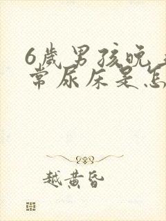 6岁男孩晚上经常尿床是怎么回事