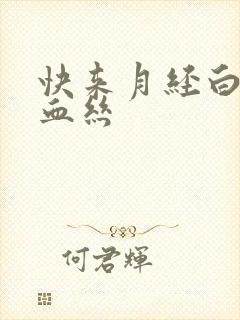 快来月经白带带血丝