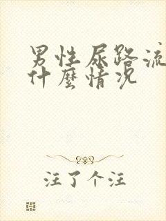 男性尿路流脓是什么情况