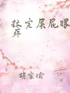 拉完屎屁眼有点疼