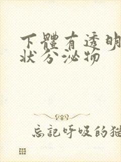 下体有透明果冻状分泌物