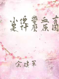 小便带血有血块是什么原因男