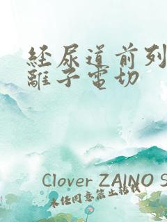 经尿道前列腺等离子电切