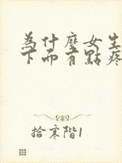 为什么女生尿完下面有点疼怎么办