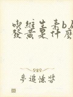 吃维生素b尿液发黄是什么原因