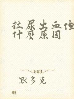 拉尿出血但不疼什么原因