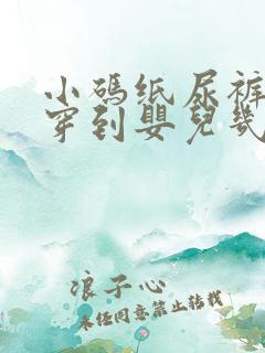 小码纸尿裤一般穿到婴儿几个月