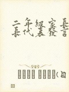 二年级家长会家长代表发言稿精品