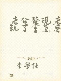 老公发现老婆出轨了会怎么样