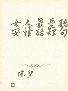 女人最爱听的早安情话短句