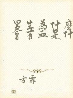 男生为什么小便会有血是什么原因引起的