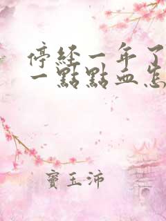 停经一年了又有一点点血怎么回事?