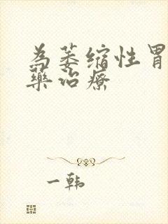 为萎缩性胃炎中药治疗