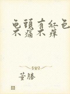 龟头有红色疙瘩不痛不痒