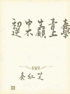 初中生青春期叛逆不愿上学怎么办