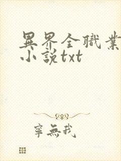 异界全职业大师小说txt