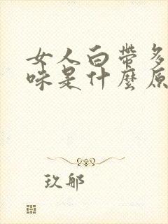 女人白带多有异味是什么原因