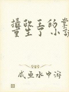 摄政王的掌中娇重生了 小说阅读