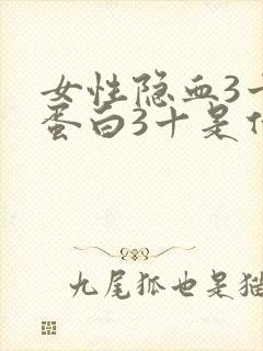 女性隐血3十尿蛋白3十是什么原因