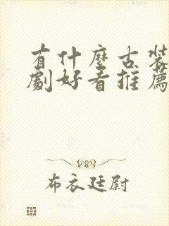 有什么古装电视剧好看推荐 前十名