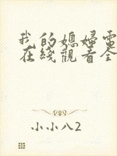 我的媳妇电视剧在线观看全集免费高清