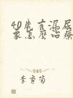 40岁有漏尿现象怎么治疗