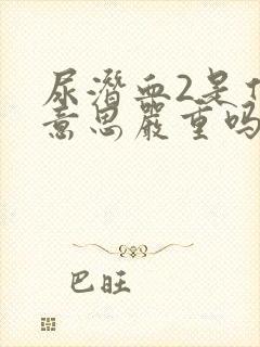 尿潜血2是什么意思严重吗 怎么治