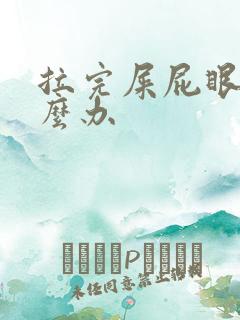 拉完屎屁眼疼怎么办