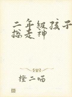 二年级孩子上课总走神