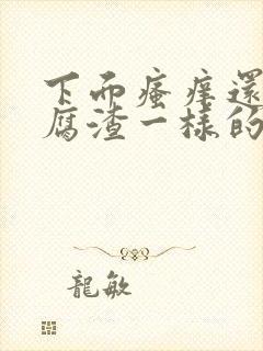 下面瘙痒还有豆腐渣一样的分泌物怎么办