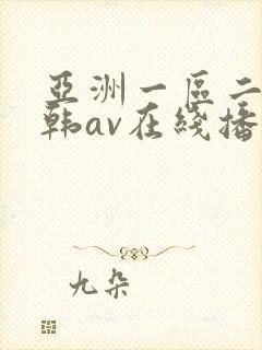 亚洲一区二区日韩av在线播放