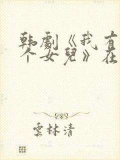 韩剧《我有了一个女儿》在线观看