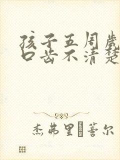 孩子五周岁说话口齿不清楚怎么办