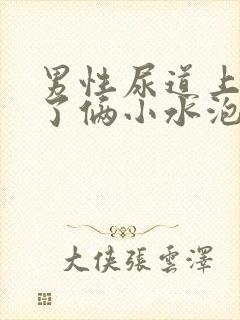 男性尿道上出现了俩小水泡