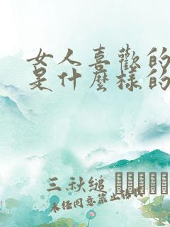 女人喜欢的男人是什么样的