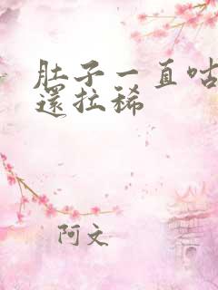 肚子一直咕咕叫还拉稀