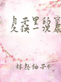 月子里的宝宝多久换一次尿不湿