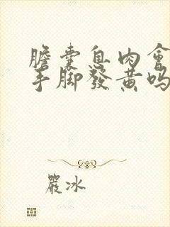 胆囊息肉会导致手脚发黄吗