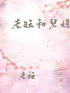 老旺和儿媳秦雨