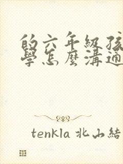 的六年级孩子厌学怎么沟通