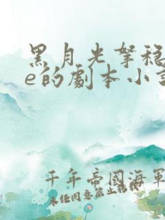 黑月光拿稳了be的剧本小说