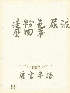 淡粉色尿液是怎么回事