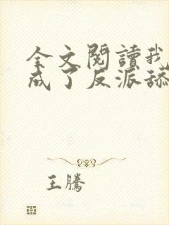 全文阅读我居然成了反派舔狗