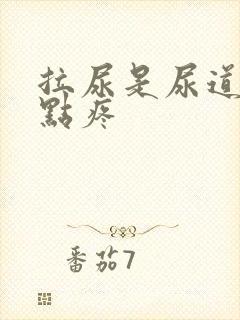 拉尿是尿道口有点疼