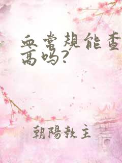 血常规能查尿酸高吗?