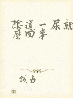 阴道一尿就疼怎么回事